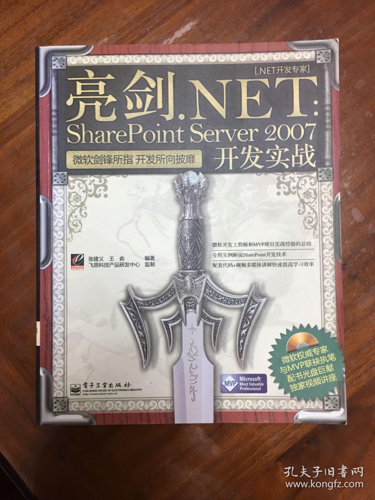 亮剑.NET：SharePoint Server 2007开发实战(含光盘1张