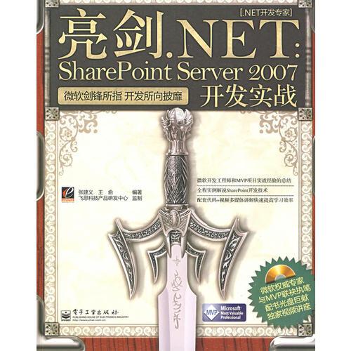 亮剑.NET：SharePoint Server 2007开发实战（含光盘1张