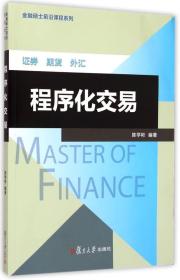金融硕士前沿课程系列：程序化交易
