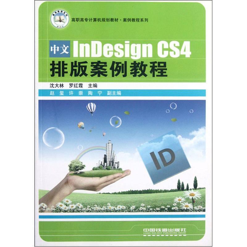 （教材）中文InDesign CS4排版案例教程