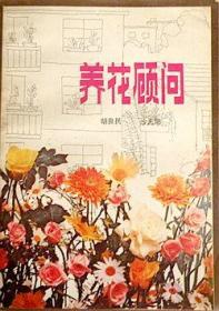 养花顾问. 江苏科技大学出版社.189页 胡良民编辑.1982.11