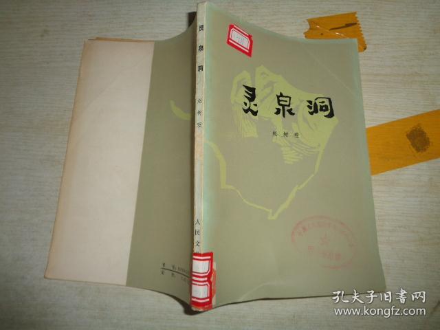 灵泉洞_赵树理_孔夫子旧书网