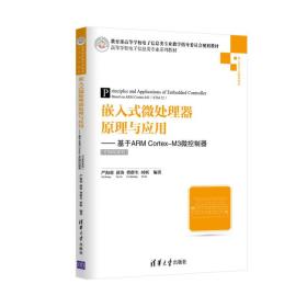嵌入式微处理器原理与应用严海蓉清华大学出版社9787302383789