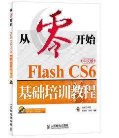 从零开始 Flash CS6中文版基础培训教程