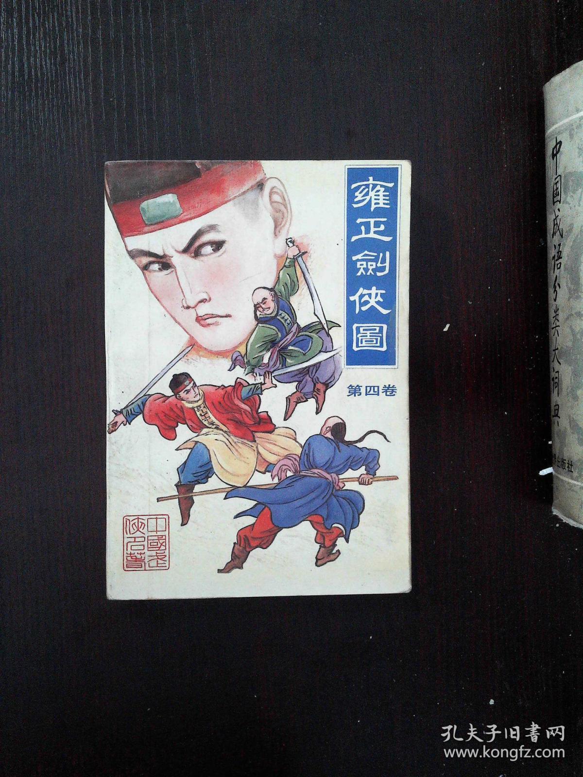 雍正剑侠图 第四卷_常杰淼 原著_孔夫子旧书网
