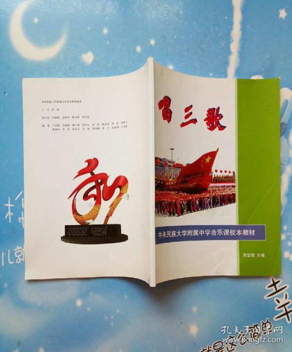 中央民族大学附属中学音乐课校本教材:唱三歌