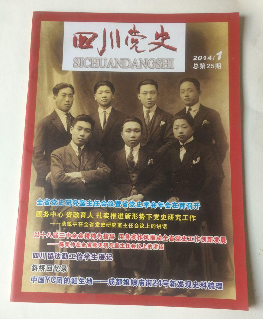 四川党史（2014年第1期 总第25期）