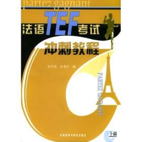 法语TEF考试冲刺教程(上)