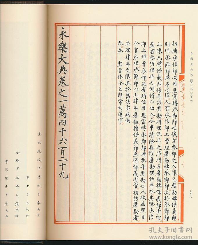 永乐大典(八木书店1980年套色影印本·16开精装·1函1册全·天理图书