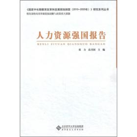 人力资源强国报告
