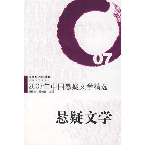 2007年中国悬疑文学精选：当代中国文学·年选系列丛书