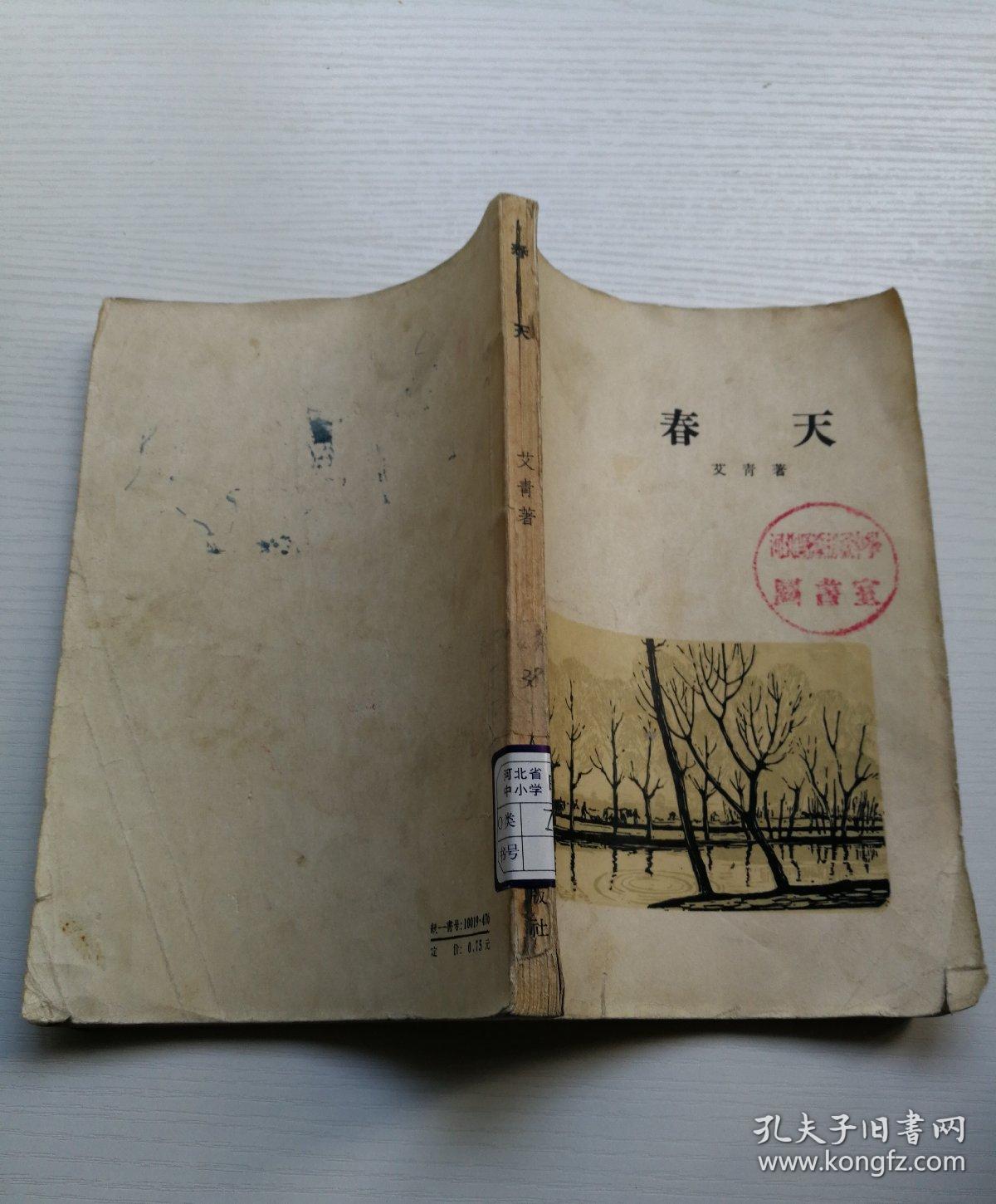 春天_艾青_孔夫子旧书网