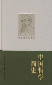 中国哲学简史(冯友兰作品精选)