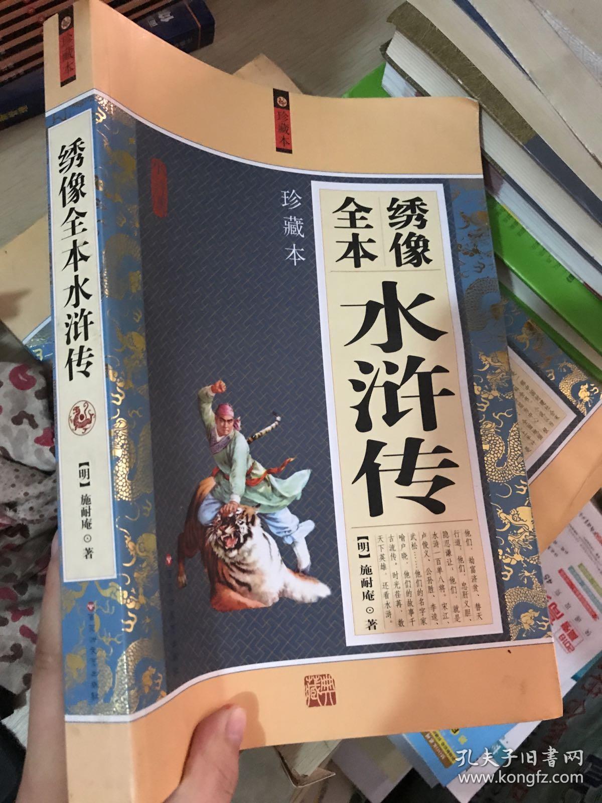 绣像全本水浒传(珍藏本)