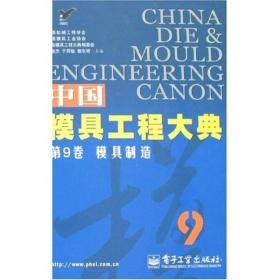 中国模具工程大典第9卷：模具制造