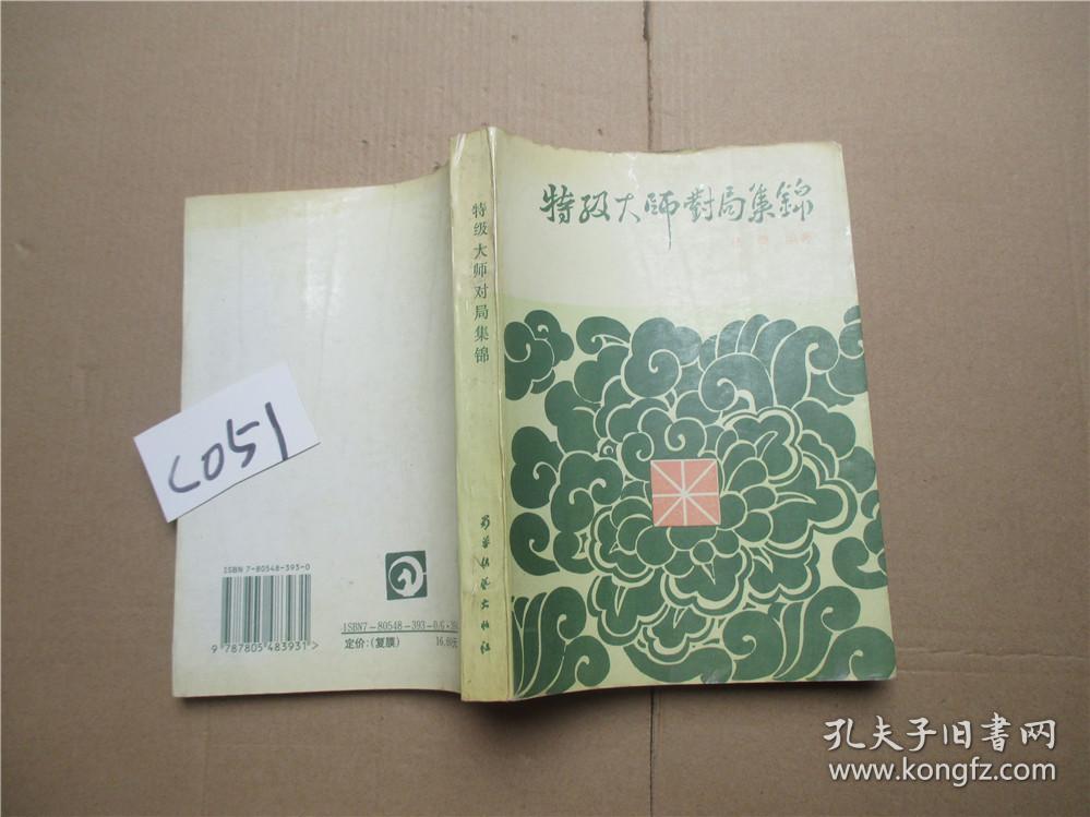 特级大师对局集锦 杨典 编著