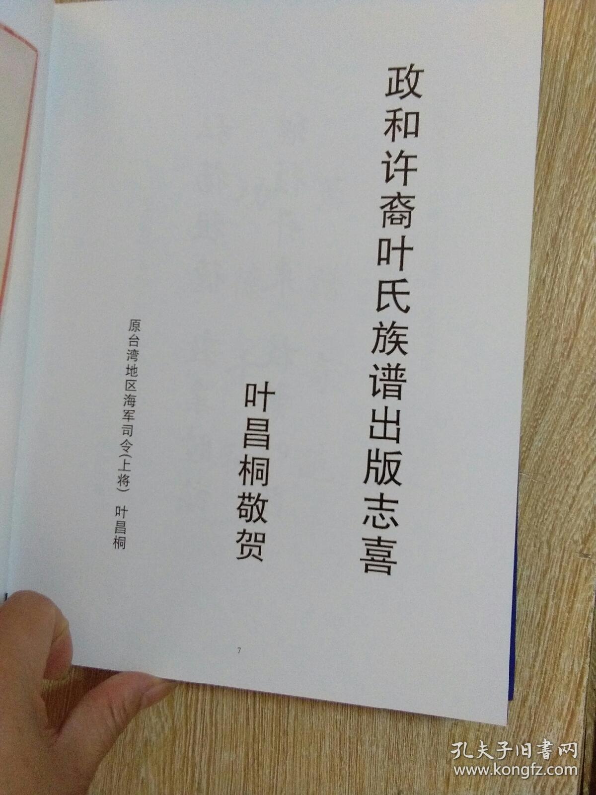 福建省政和县漈头南阳堂许裔叶氏总谱