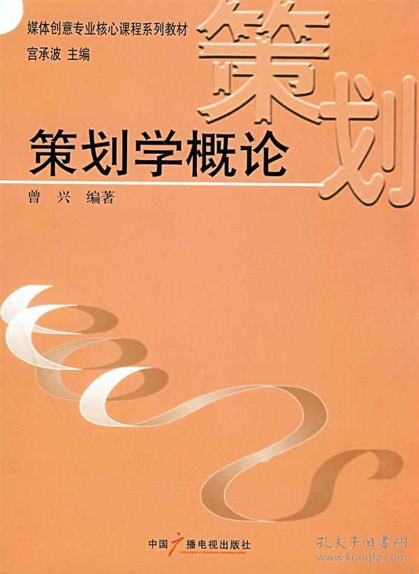 媒体 创意 专业 核心 系列教材: 策划 学 概论