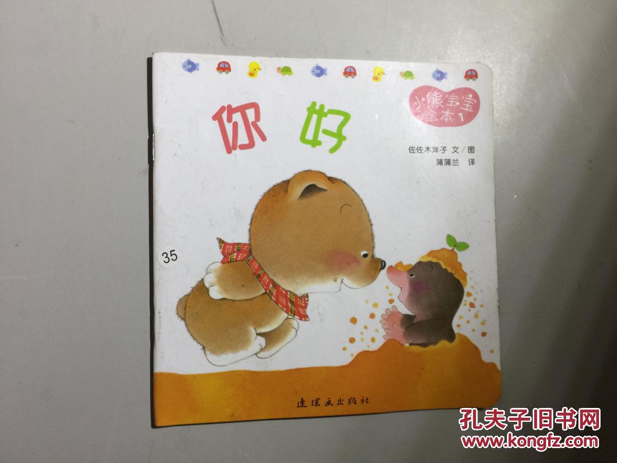 小熊宝宝绘本1你好 .