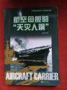 航空母舰系列丛书：航空母舰的天灾人祸