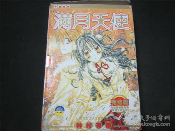 满月天使 日本漫画家种村有菜原作的少女漫画全二册 孔夫子旧书网