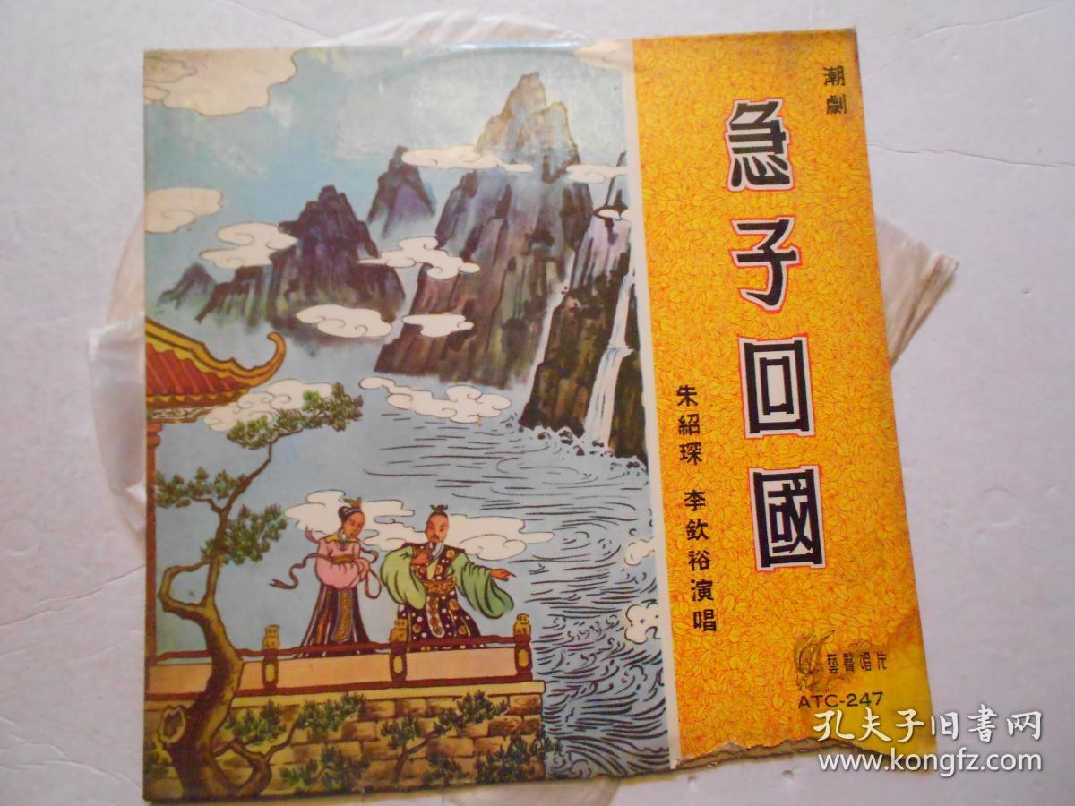 潮剧《急子回国》 唱片