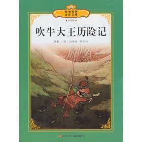 吹牛大王历险记
