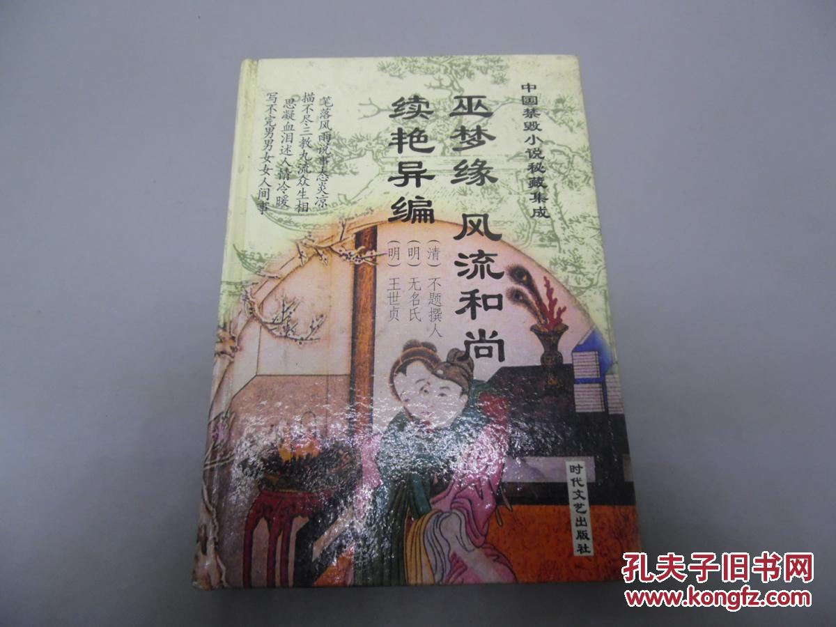 巫梦缘 风流和尚 续艳异编