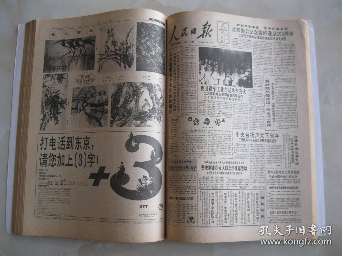 人民日报缩印合订本 1990年12月(镇平县地毯总厂借