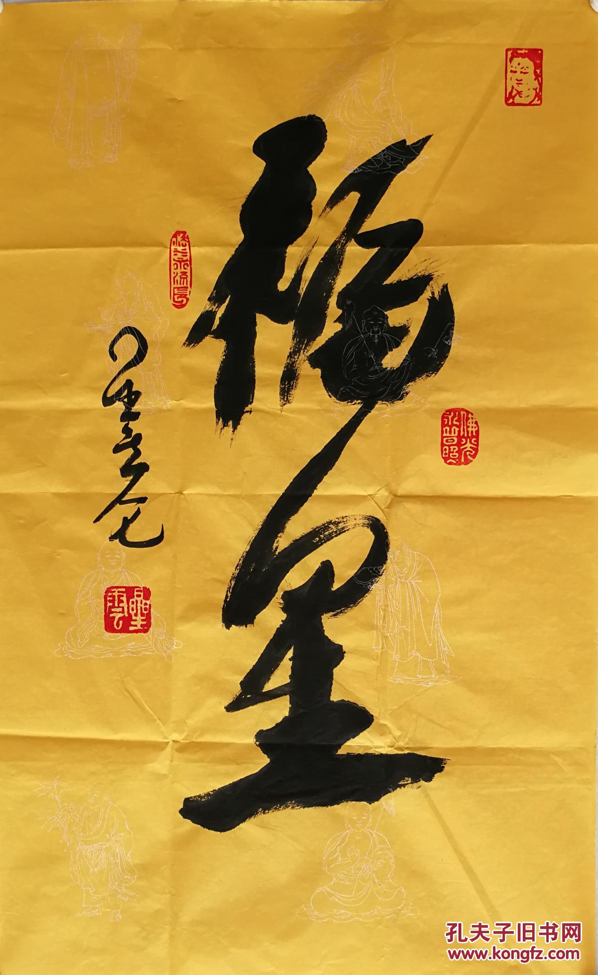 商品分类: 名人字画>书法