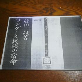 民族の宿命 日文 复印件