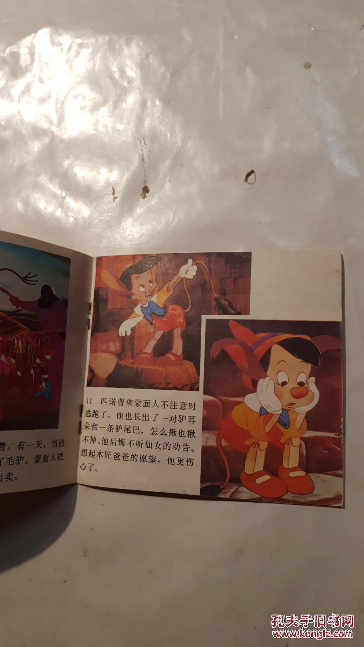 儿童连环画库 :木偶奇遇记【看图】