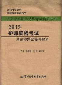 2015护士执业资格考试考前押题试卷及解析