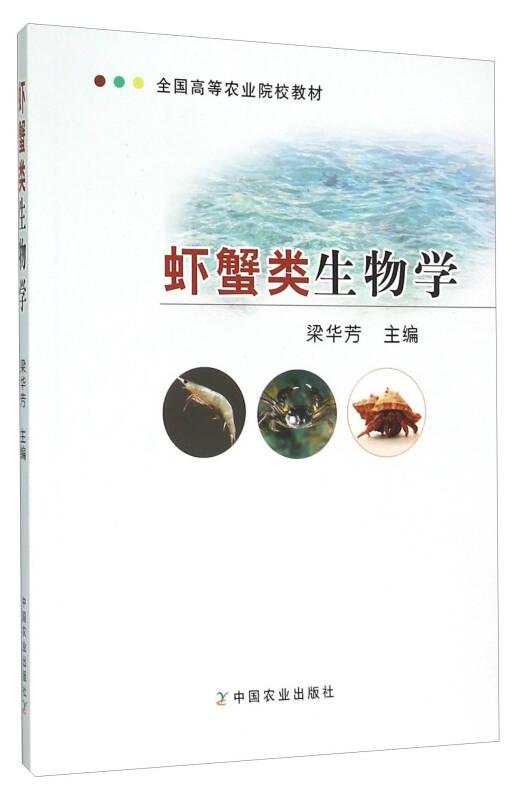 虾蟹类生物学梁华芳中国农业出版社9787109174092