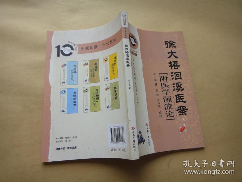徐大椿洄溪医案    〔附医学源流轮