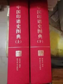 中国印谱史图典