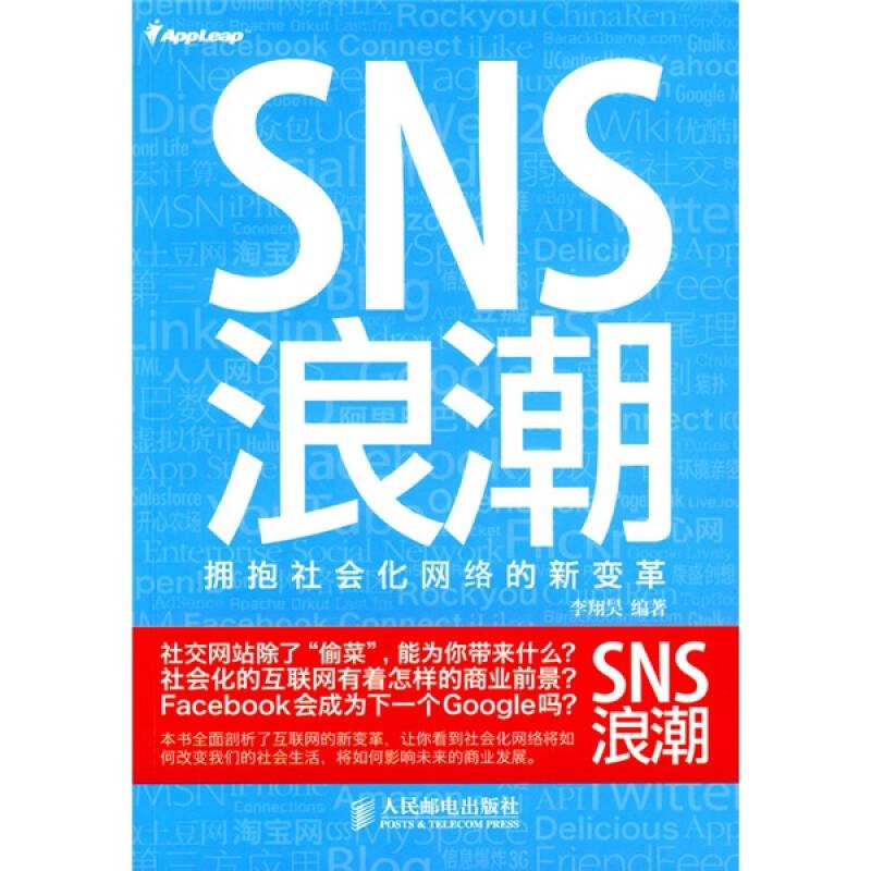 SNS浪潮：拥抱社会化网络的新变革
