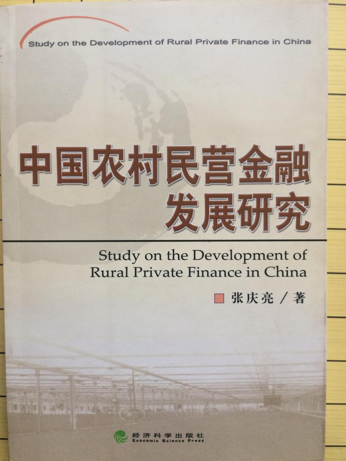 中国农村民营金融发展研究