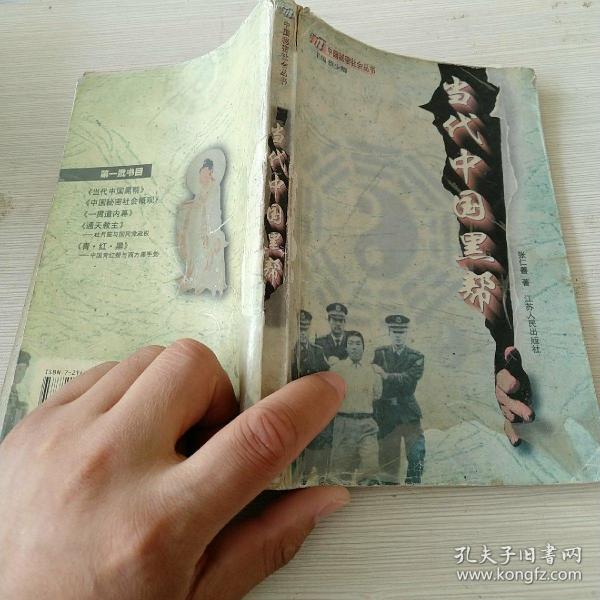 [当代中国黑帮] 图书价格_书籍图片_网购评论_孔夫子旧书网