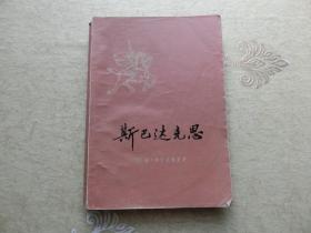 书一本【斯巴达克斯】上册、上海译文出版社
