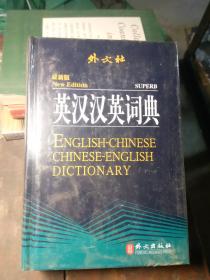 外文社英汉汉英词典