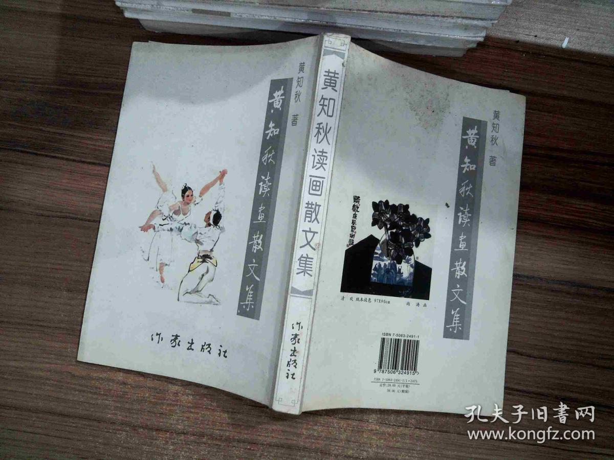 黄知秋读画散文集-