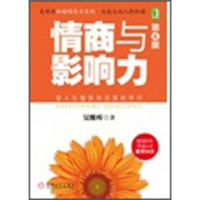 和谐领导力系列 :情商与影响力