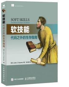 软技能：代码之外的生存指南