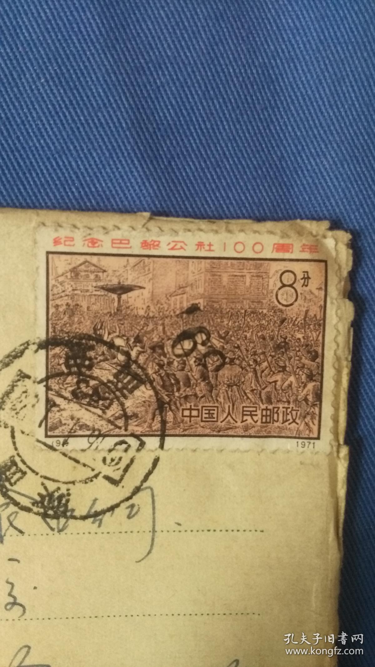 邮票 实寄封 纪念巴黎公社成立100周年