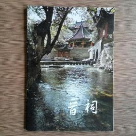 晋祠