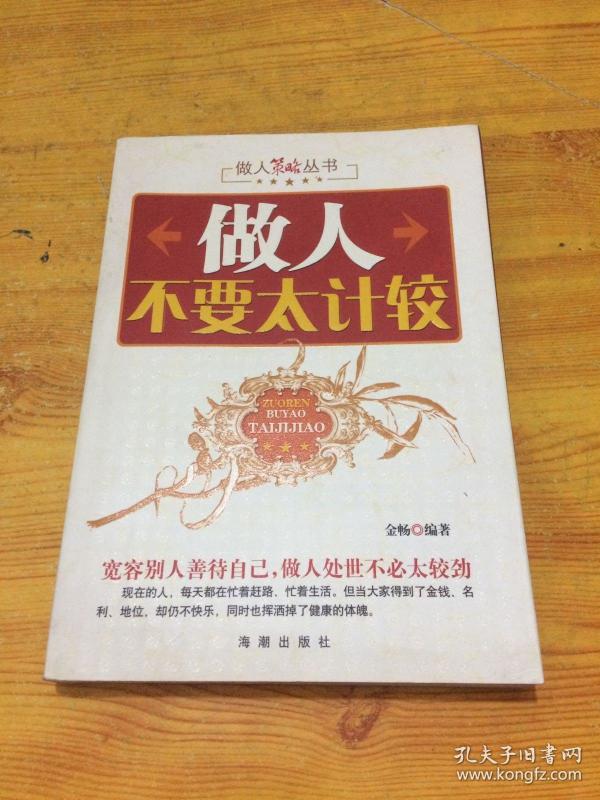 做人不要太计较