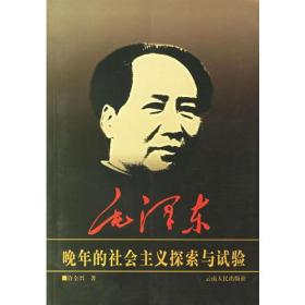 毛泽东晚年的社会主义探索与试验