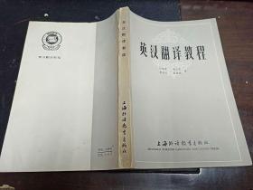 英汉翻译教程   大32开本