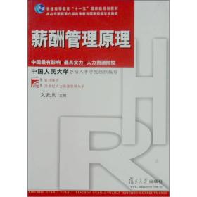 薪酬管理原理——复旦博学·21世纪人力资源管理丛书